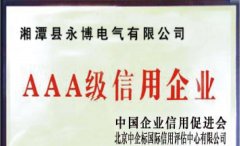 AAA級(ji)信(xin)用企(qi)業